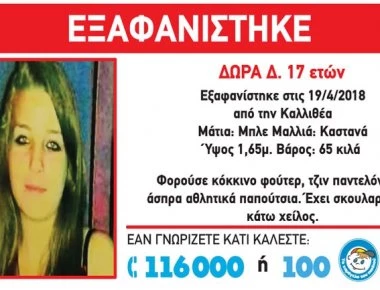 Συναγερμός για την εξαφάνιση 17χρονης από την Καλλιθέα